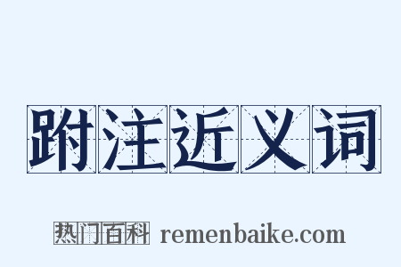 跗注近义词是什么意思的图片